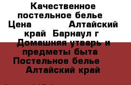 Качественное постельное белье › Цена ­ 1 400 - Алтайский край, Барнаул г. Домашняя утварь и предметы быта » Постельное белье   . Алтайский край